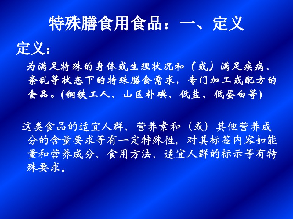 特殊膳食用食品与保健食品叶祖光培训资料ppt课件