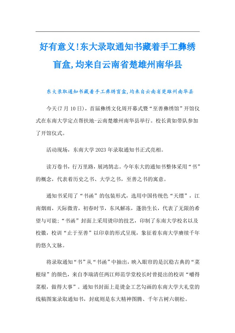 好有意义!东大录取通知书藏着手工彝绣盲盒,均来自云南省楚雄州南华县