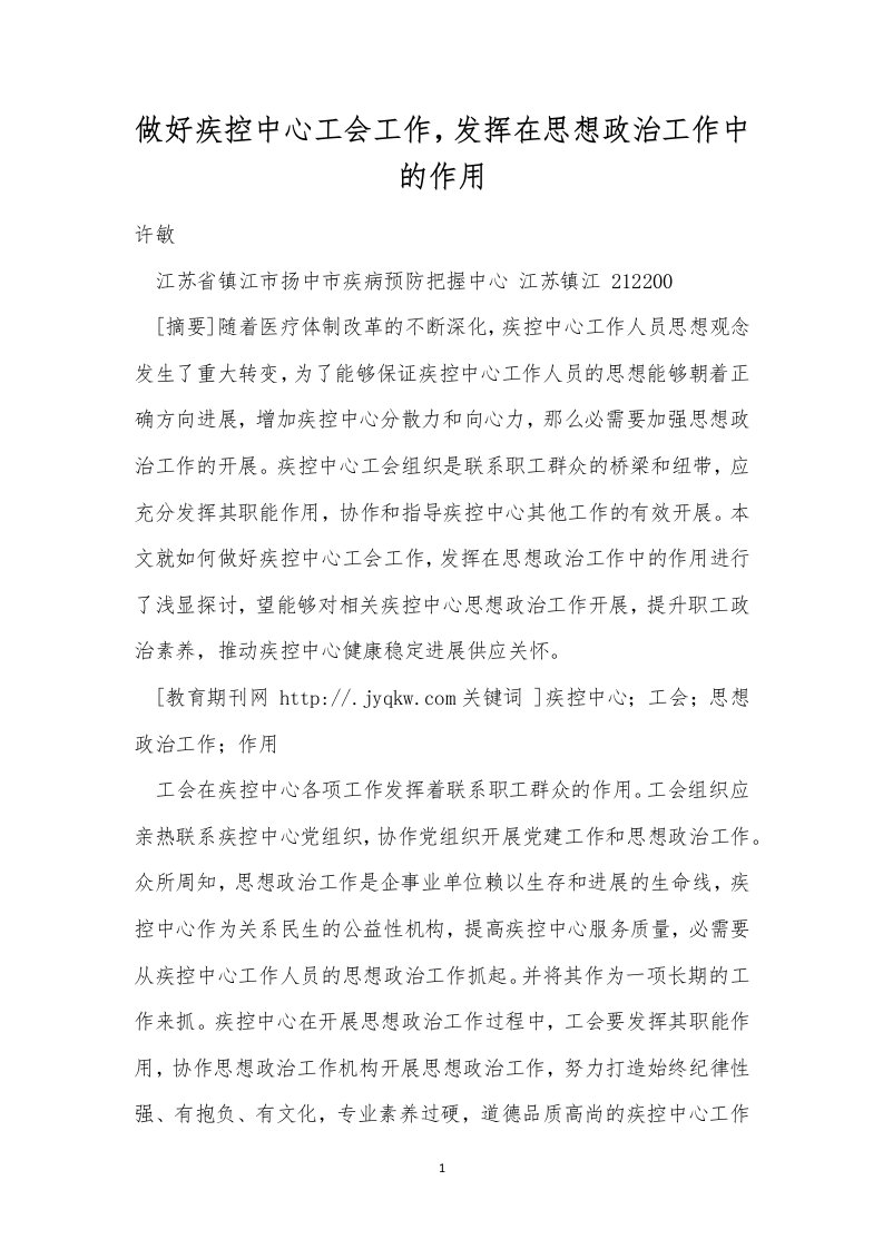 做好疾控中心工会工作，发挥在思想政治工作中的作用