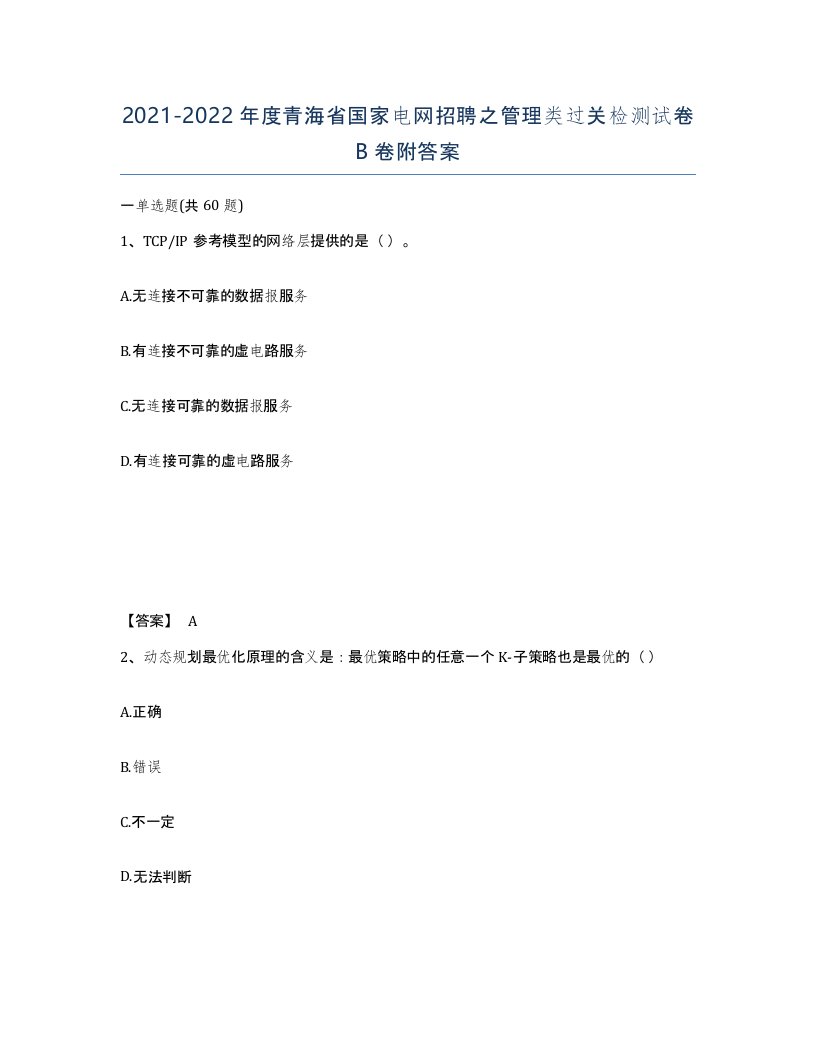 2021-2022年度青海省国家电网招聘之管理类过关检测试卷B卷附答案