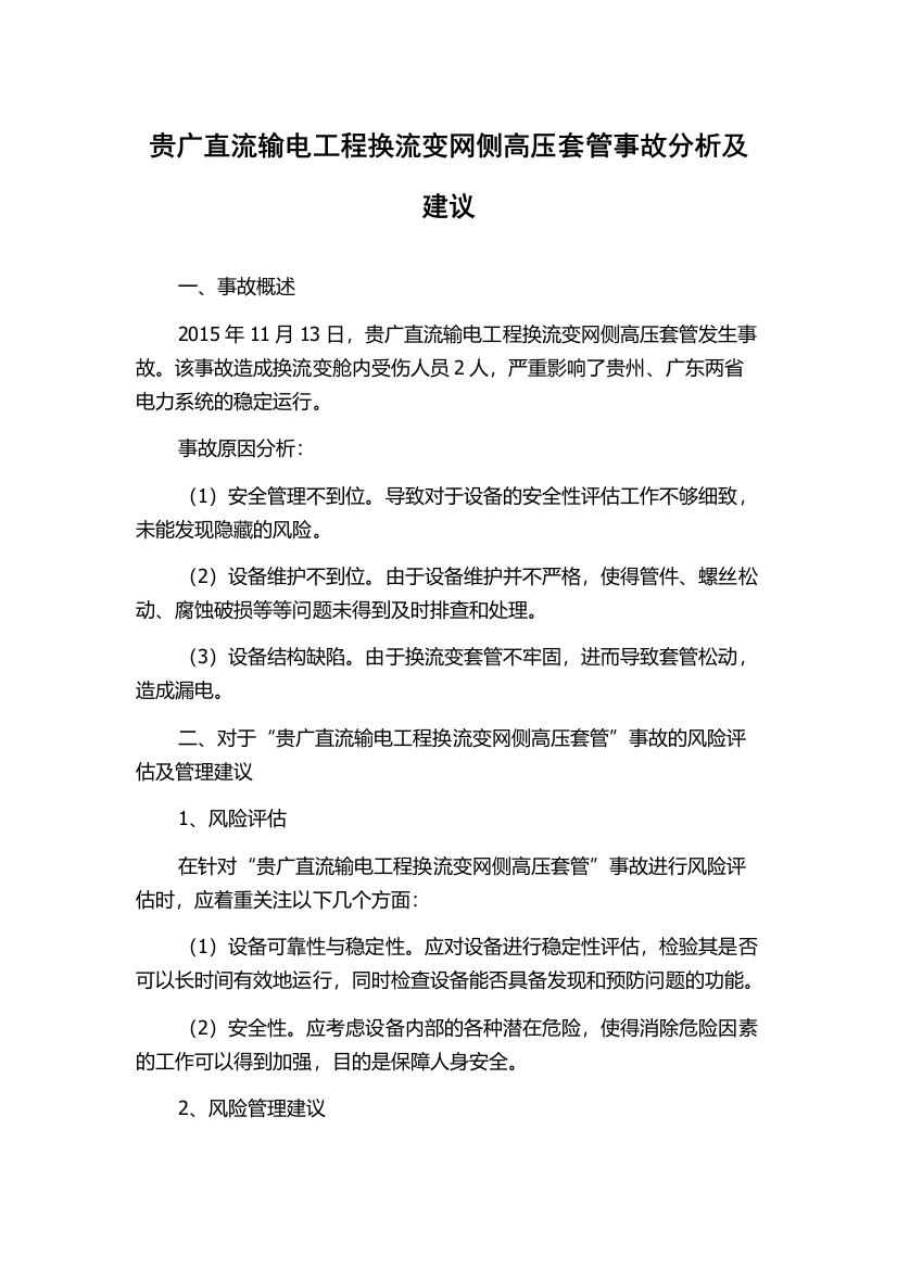 贵广直流输电工程换流变网侧高压套管事故分析及建议