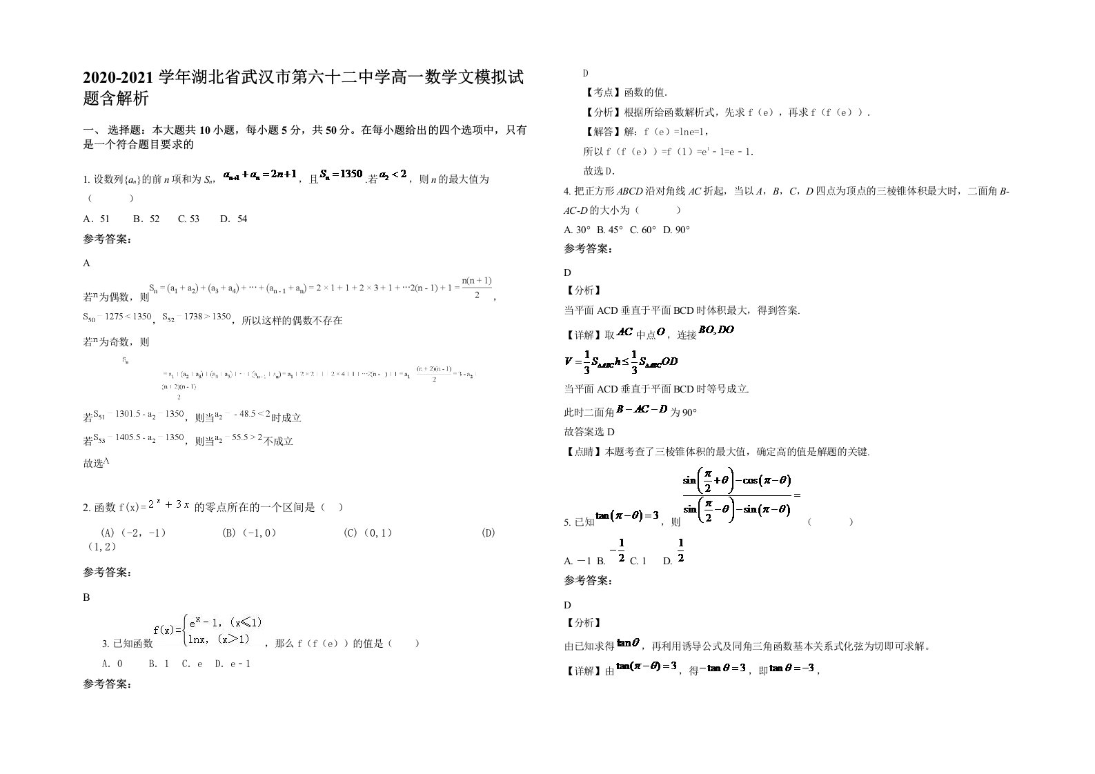 2020-2021学年湖北省武汉市第六十二中学高一数学文模拟试题含解析