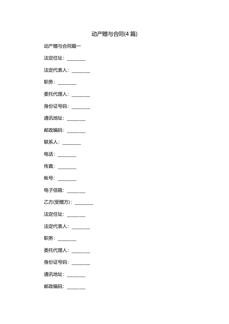 动产赠与合同4篇