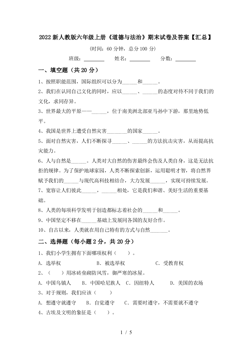 2022新人教版六年级上册《道德与法治》期末试卷及答案【汇总】