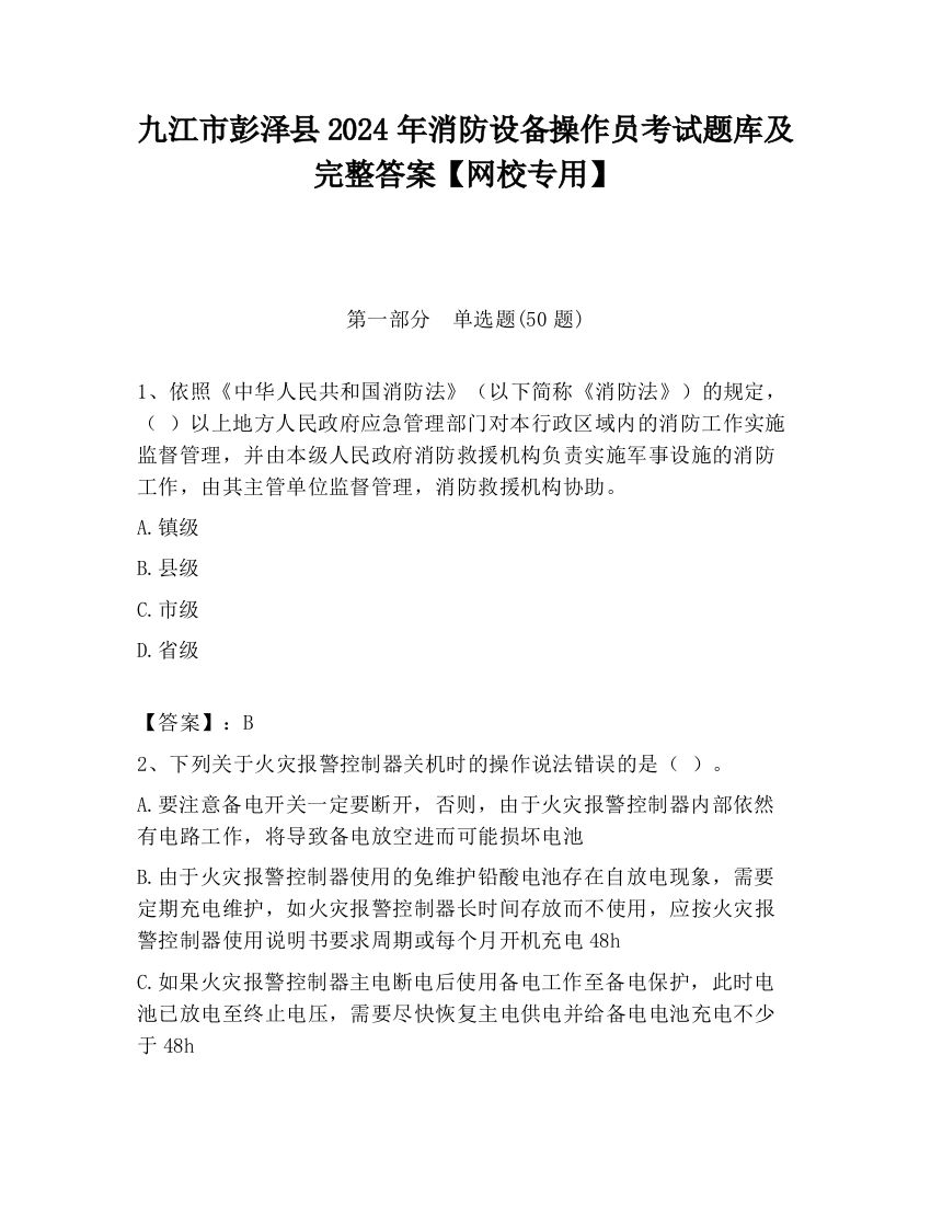 九江市彭泽县2024年消防设备操作员考试题库及完整答案【网校专用】