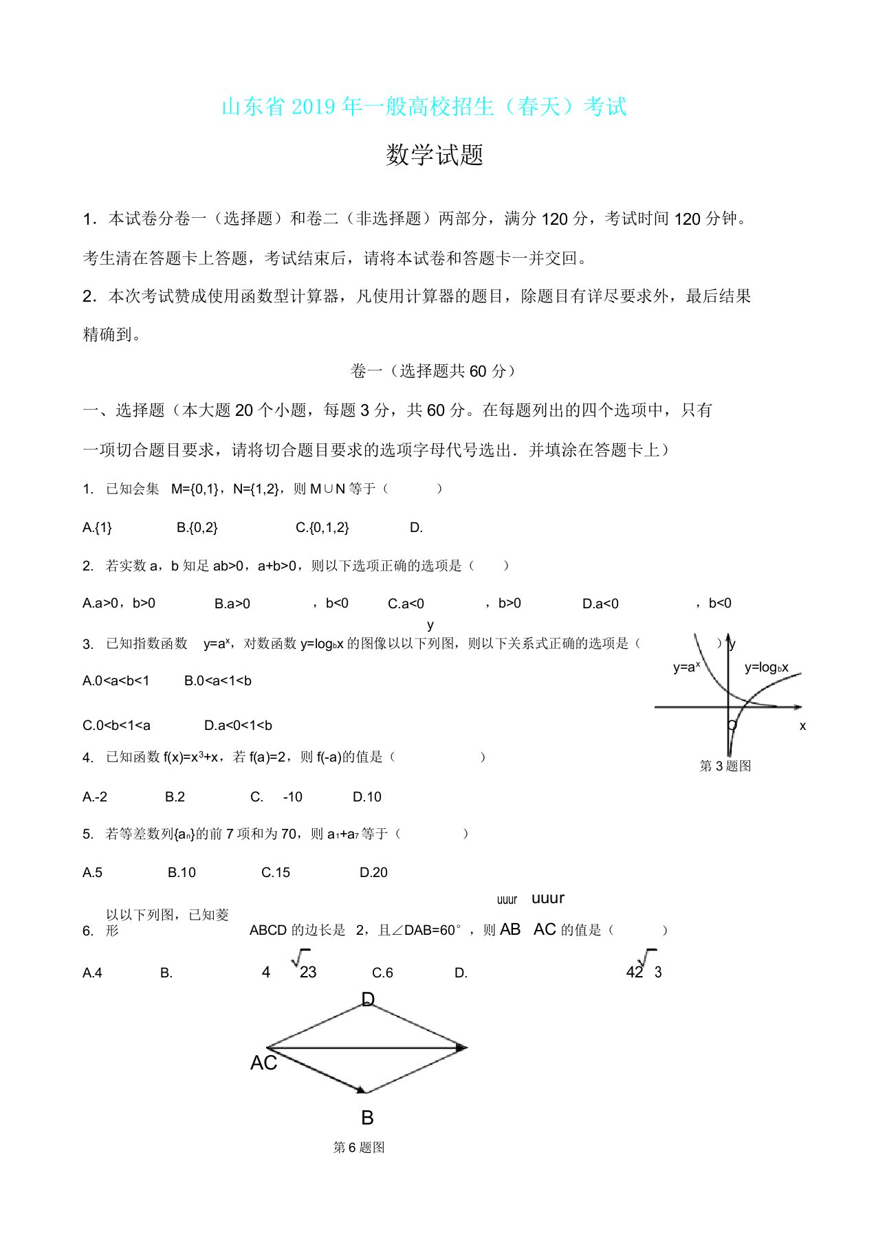 山东省春季高考数学试题3