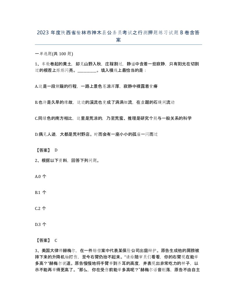 2023年度陕西省榆林市神木县公务员考试之行测押题练习试题B卷含答案