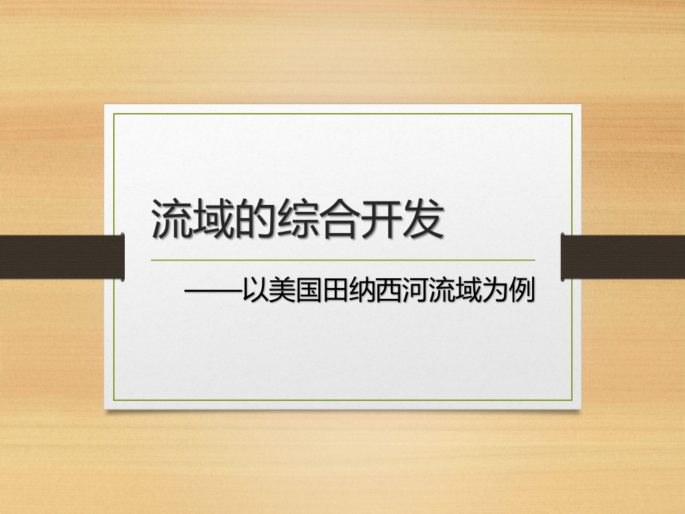 (完整)32流域的综合开发以美国田纳西河流域为例