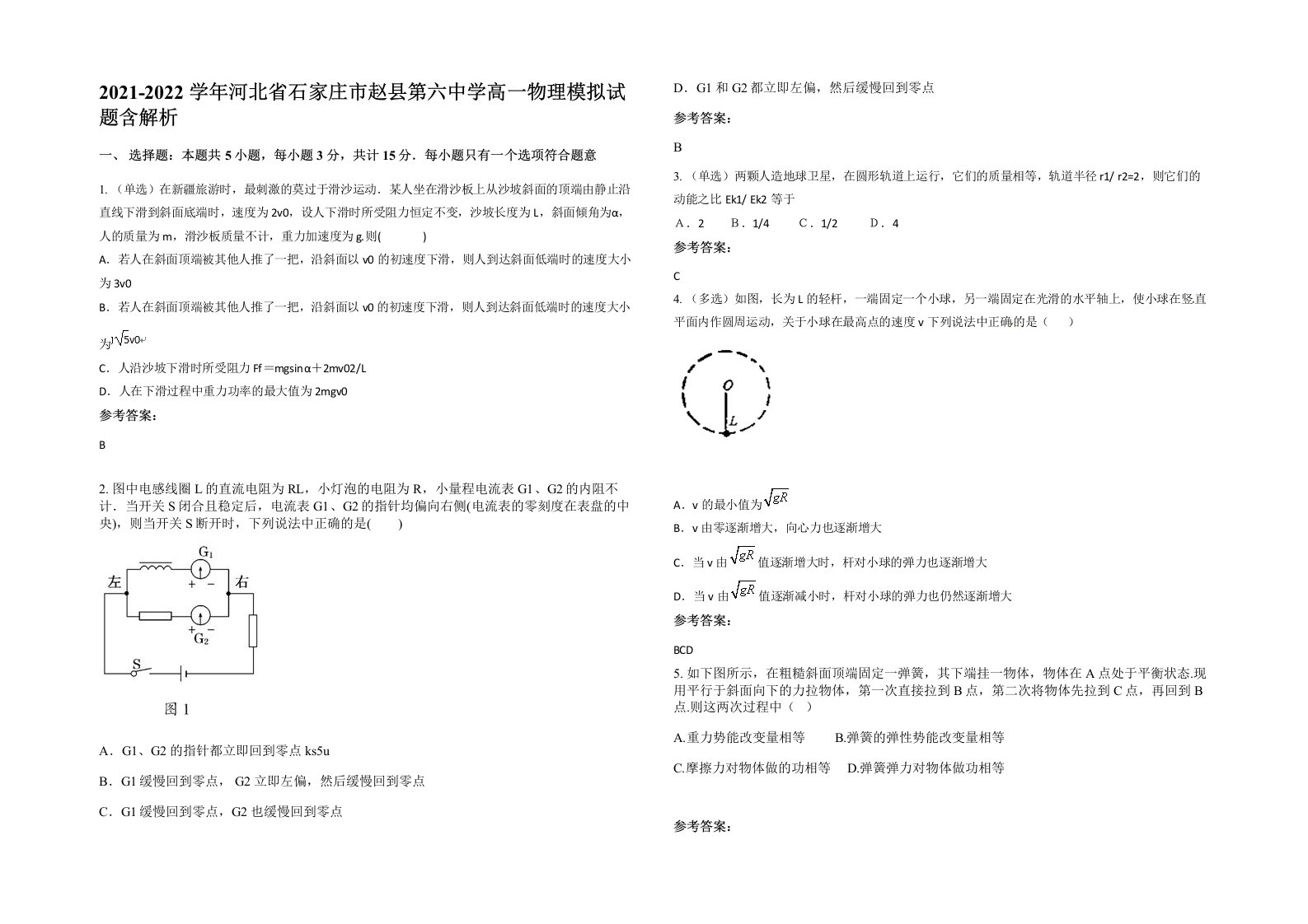 2021-2022学年河北省石家庄市赵县第六中学高一物理模拟试题含解析