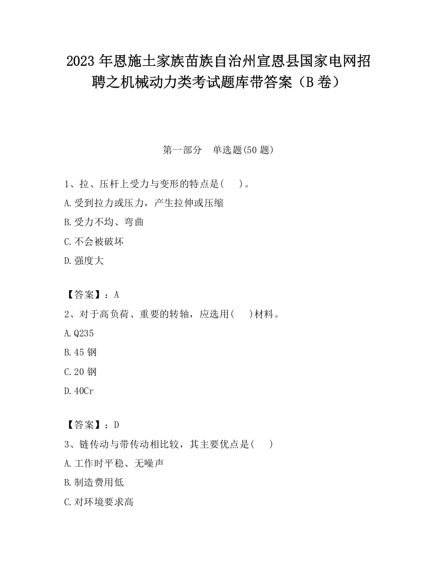 2023年恩施土家族苗族自治州宣恩县国家电网招聘之机械动力类考试题库带答案（B卷）