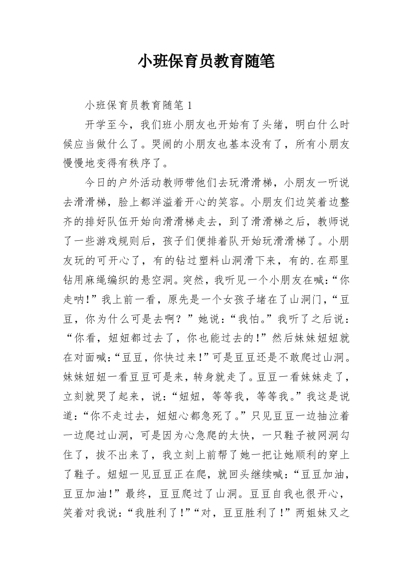 小班保育员教育随笔_10