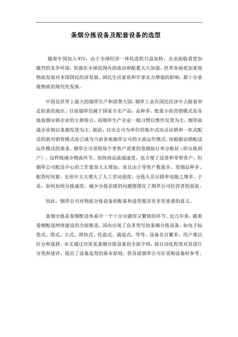 条烟分拣设备及配套设备的选型(doc8)(1)