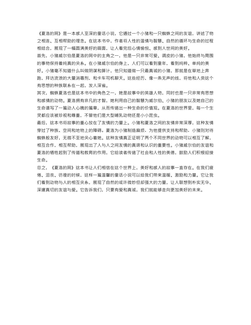 关于夏洛的网读书心得范文