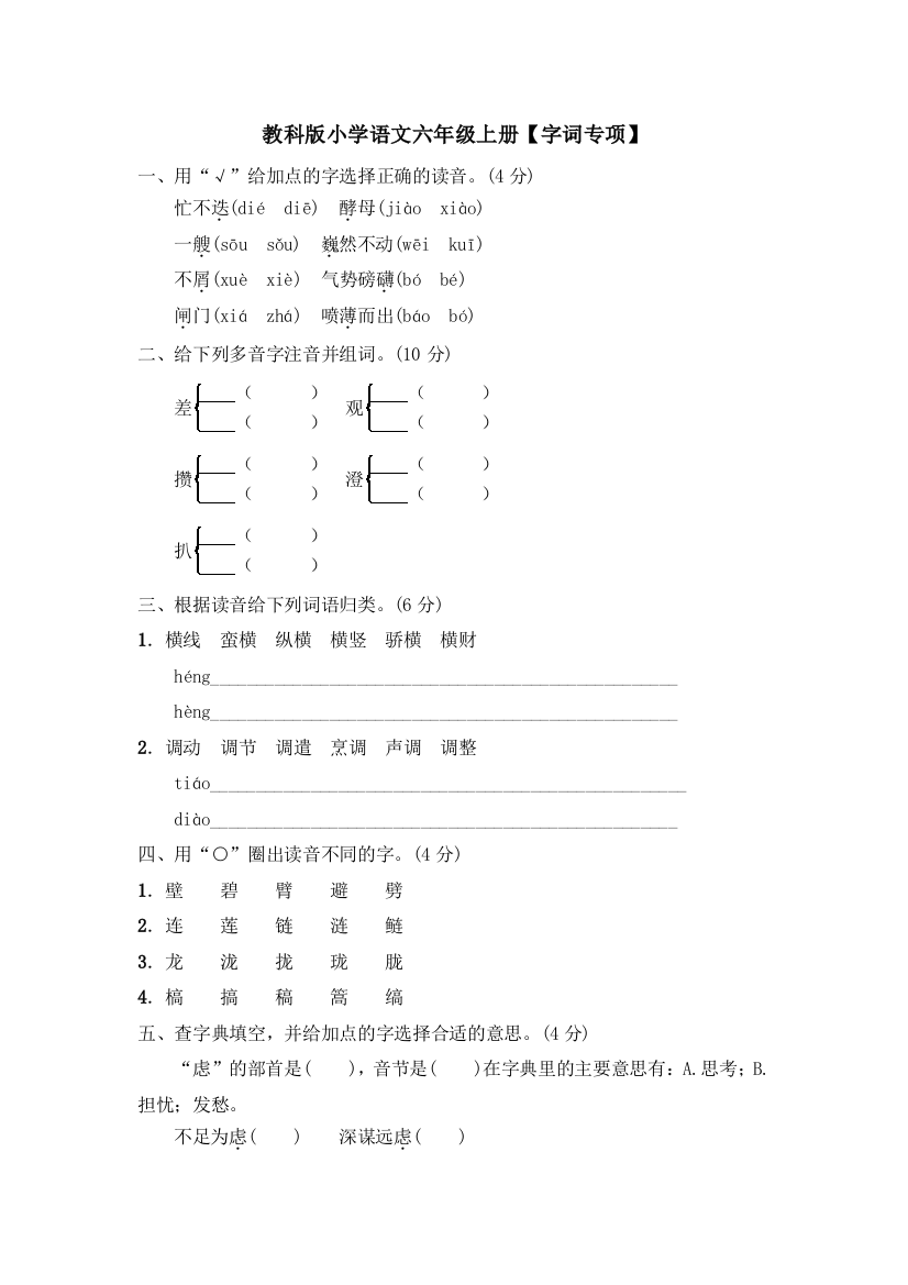 教科版小学语文六年级上册【字词专项】