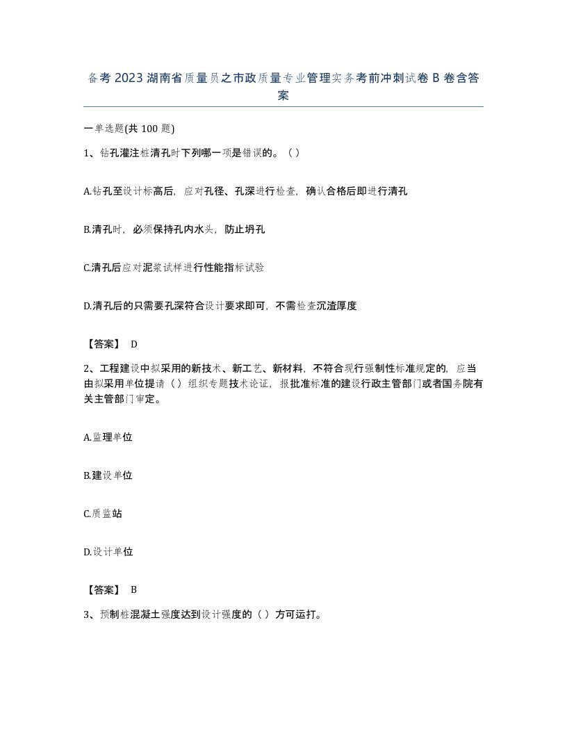 备考2023湖南省质量员之市政质量专业管理实务考前冲刺试卷B卷含答案