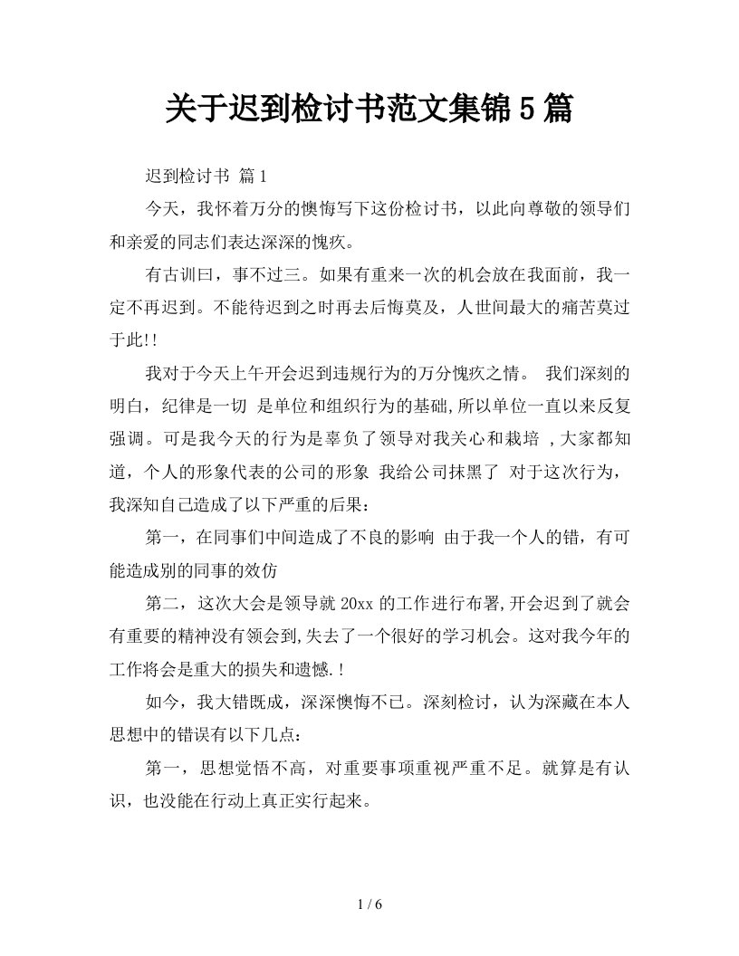 关于迟到检讨书范文集锦5篇新