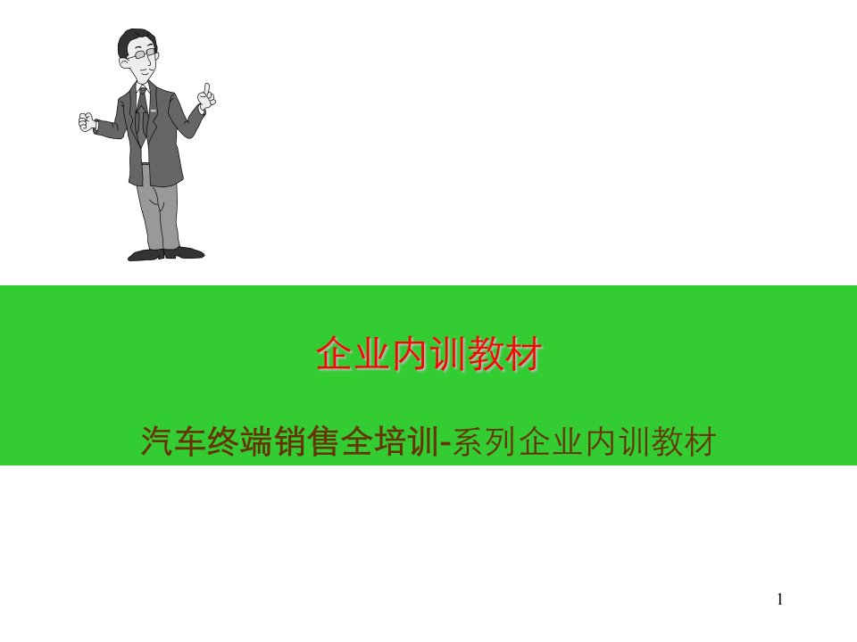 汽车销售顾问培训课程课件（PPT105页)