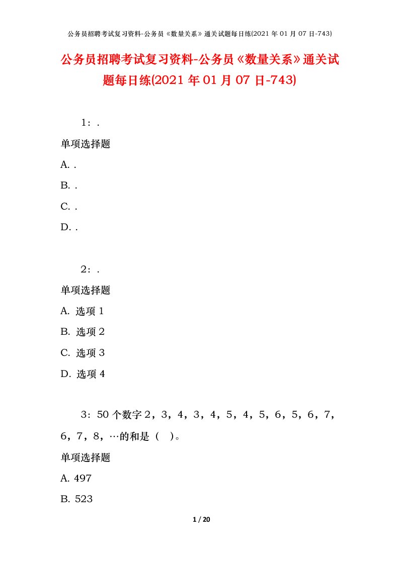 公务员招聘考试复习资料-公务员数量关系通关试题每日练2021年01月07日-743