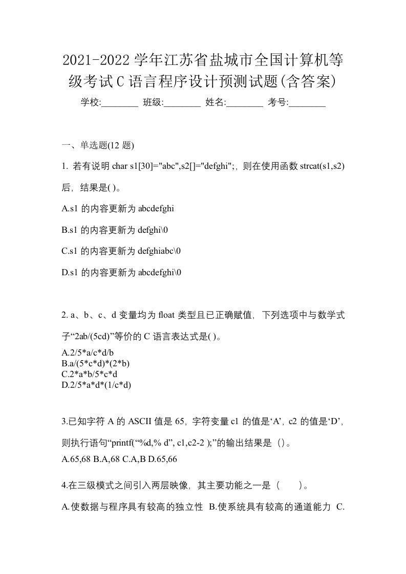 2021-2022学年江苏省盐城市全国计算机等级考试C语言程序设计预测试题含答案