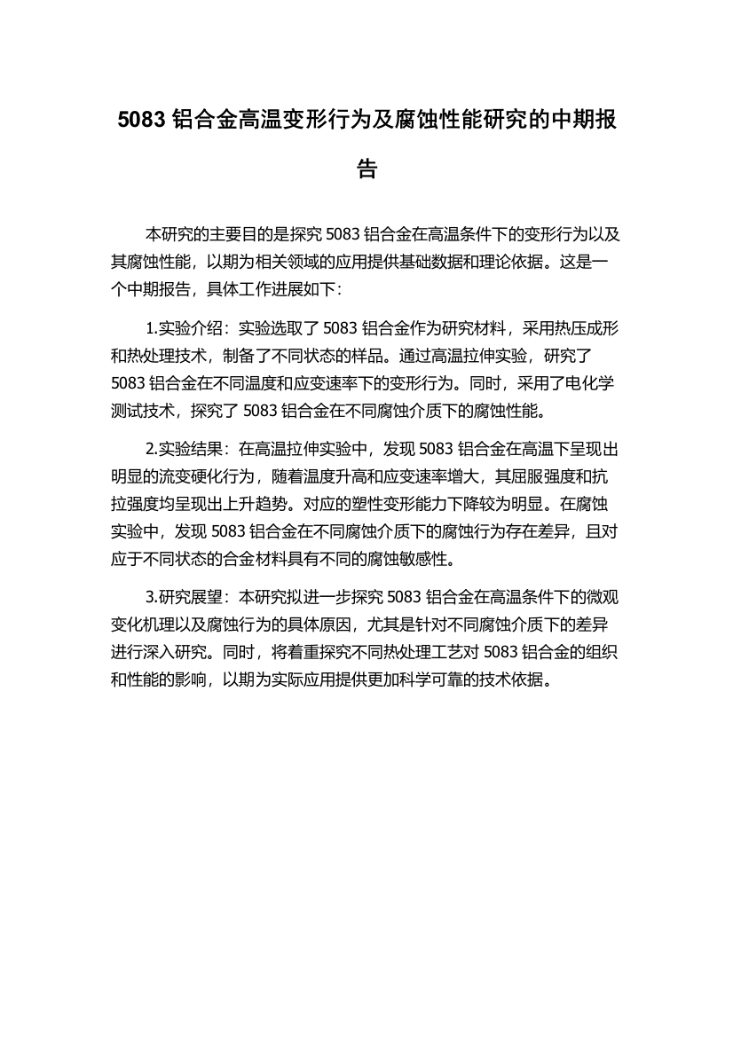 5083铝合金高温变形行为及腐蚀性能研究的中期报告