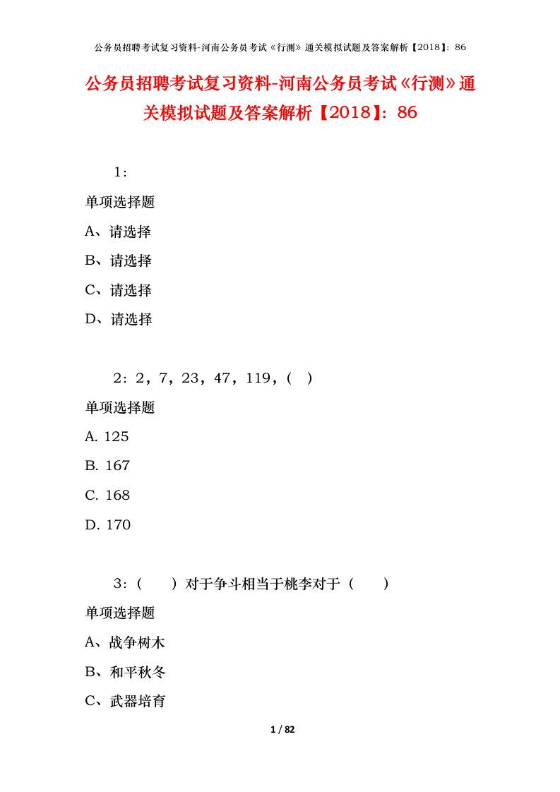 公务员招聘考试复习资料-河南公务员考试行测通关模拟试题及答案解析201886_2