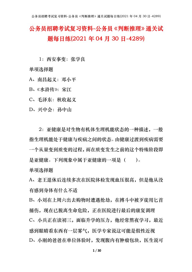 公务员招聘考试复习资料-公务员判断推理通关试题每日练2021年04月30日-4289