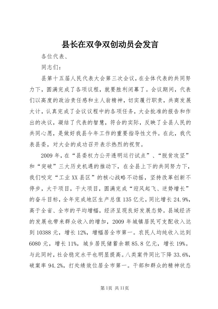 县长在双争双创动员会发言