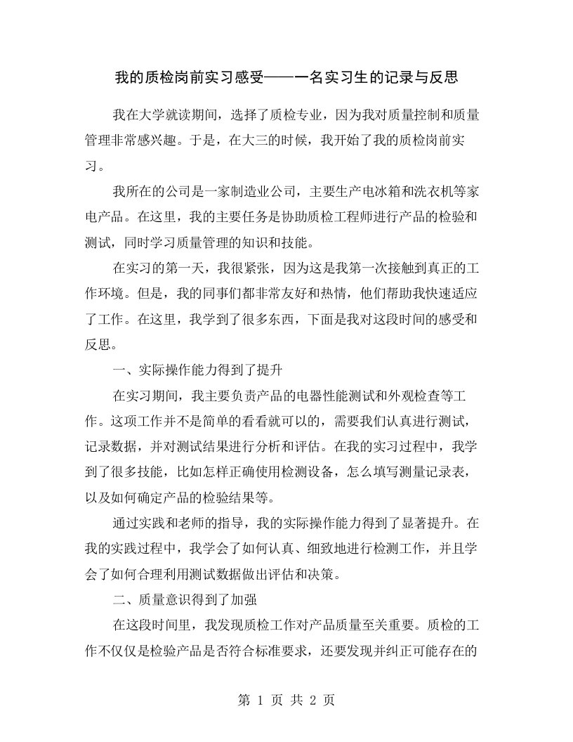 我的质检岗前实习感受——一名实习生的记录与反思