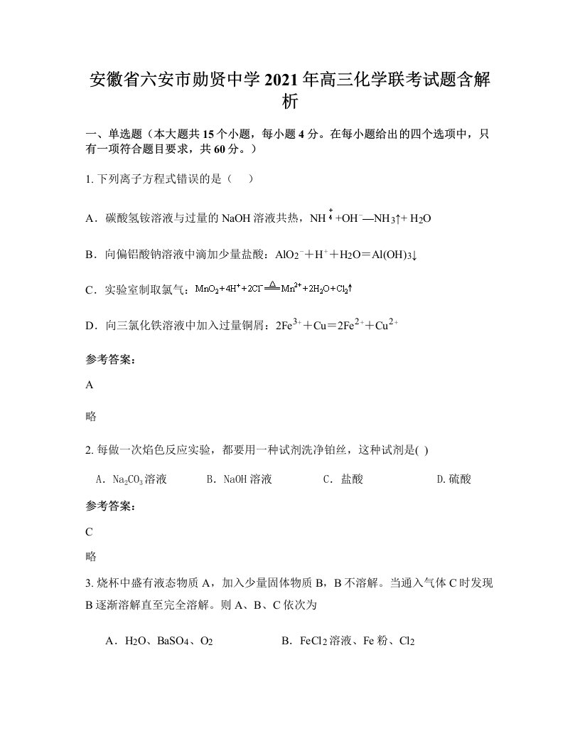 安徽省六安市勋贤中学2021年高三化学联考试题含解析