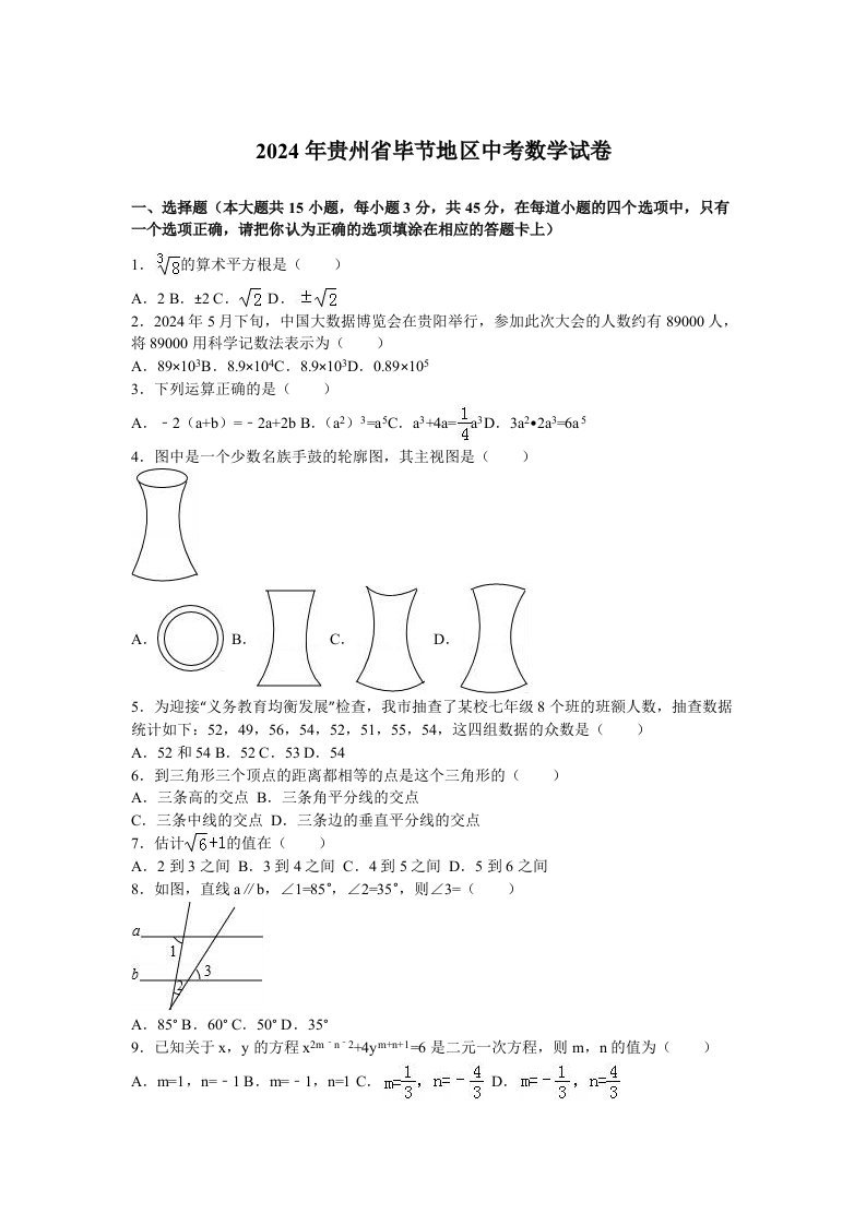 贵州省毕节地区2024年中考数学试卷及答案解析word版