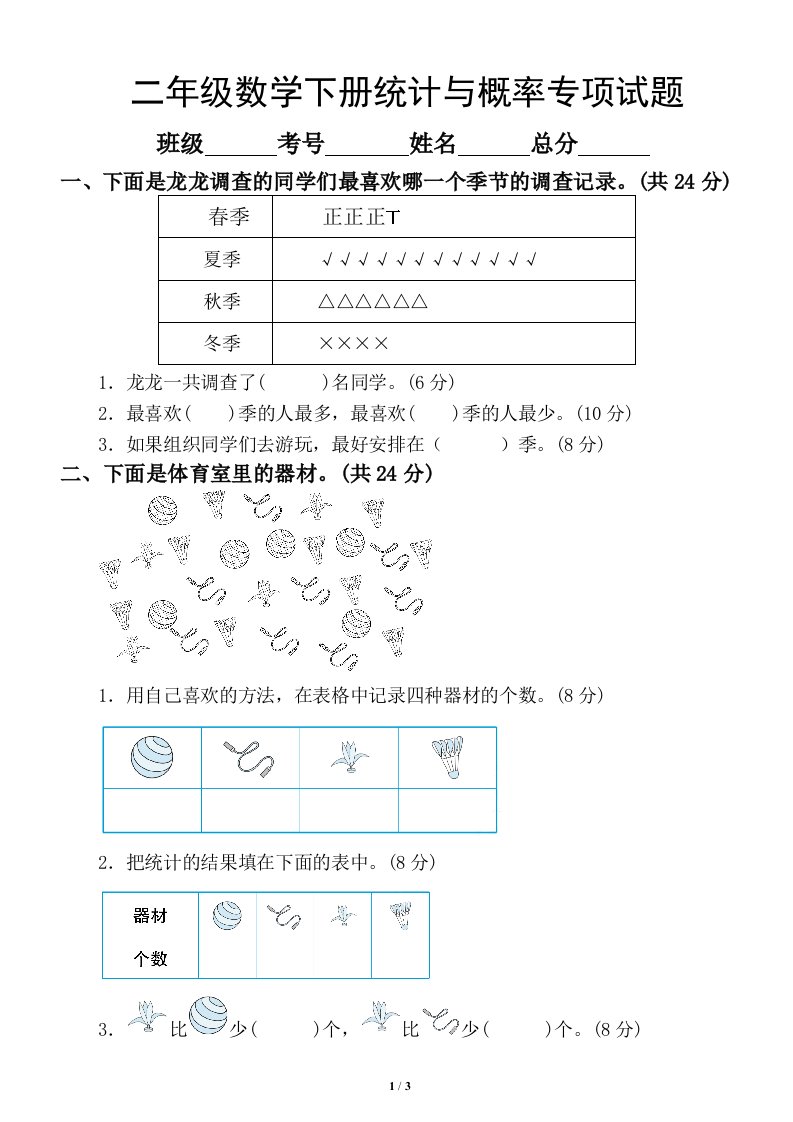 小学数学北师大版二年级下册统计与概率专项测试题