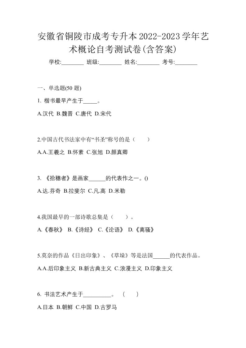 安徽省铜陵市成考专升本2022-2023学年艺术概论自考测试卷含答案