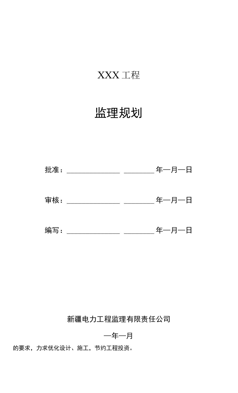 风力发电光伏发电工程监理规划