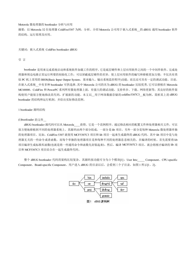 Motorola微处理器的bootloader分析与应用