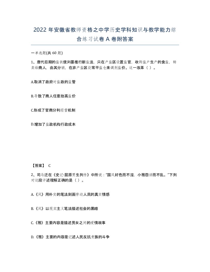 2022年安徽省教师资格之中学历史学科知识与教学能力综合练习试卷附答案