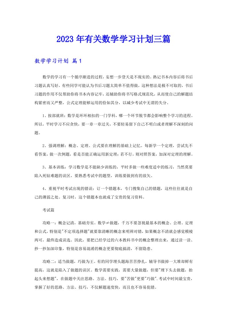 2023年有关数学学习计划三篇