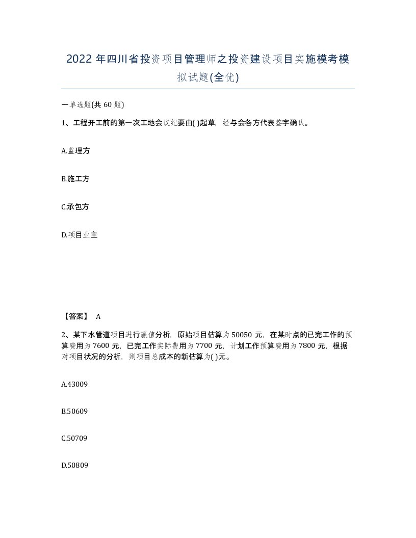 2022年四川省投资项目管理师之投资建设项目实施模考模拟试题全优