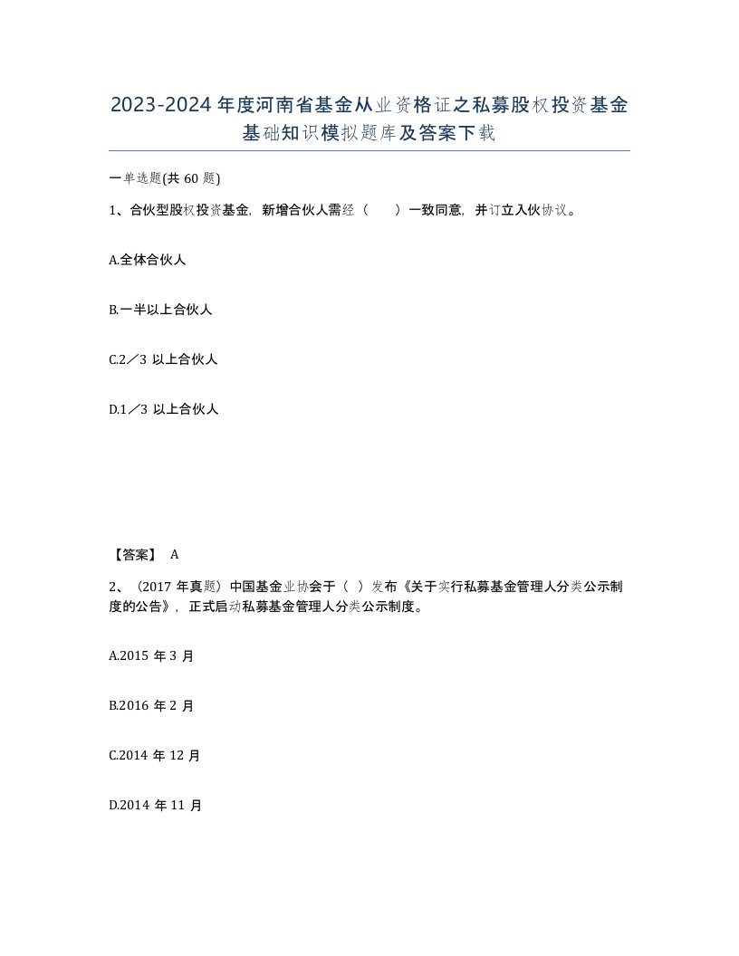 2023-2024年度河南省基金从业资格证之私募股权投资基金基础知识模拟题库及答案