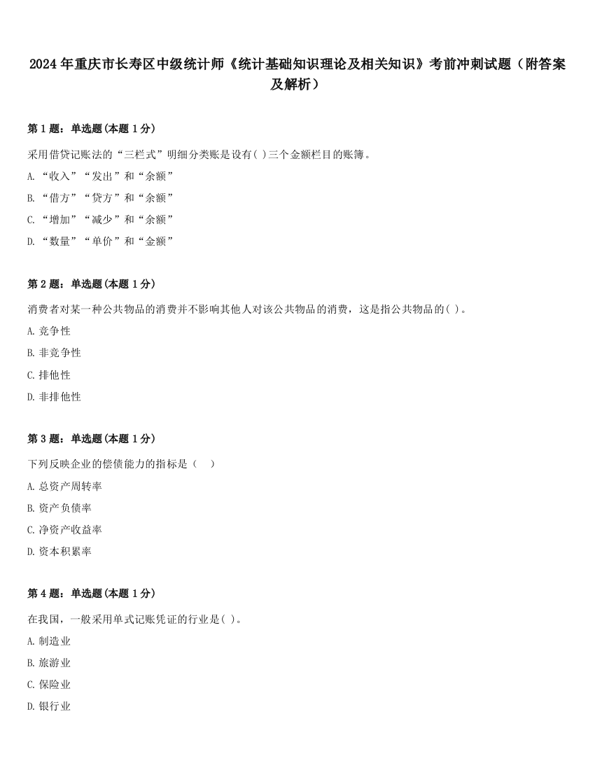 2024年重庆市长寿区中级统计师《统计基础知识理论及相关知识》考前冲刺试题（附答案及解析）