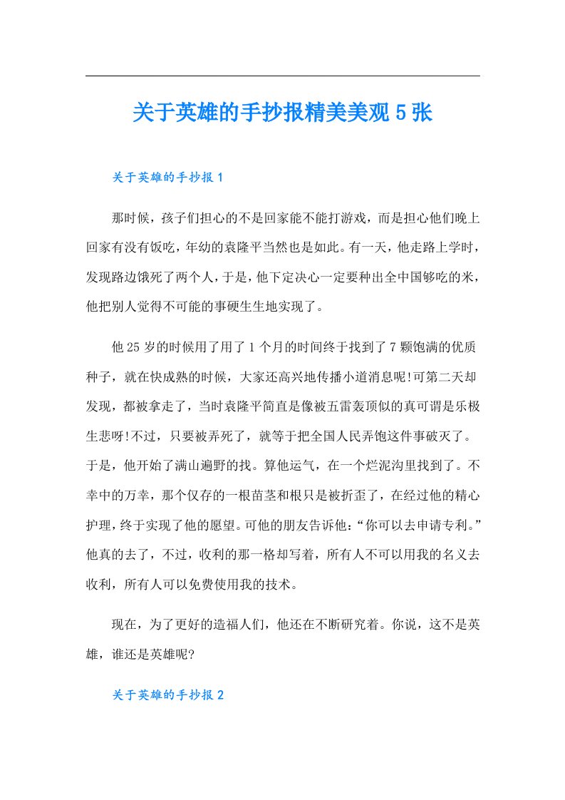 关于英雄的手抄报精美美观5张