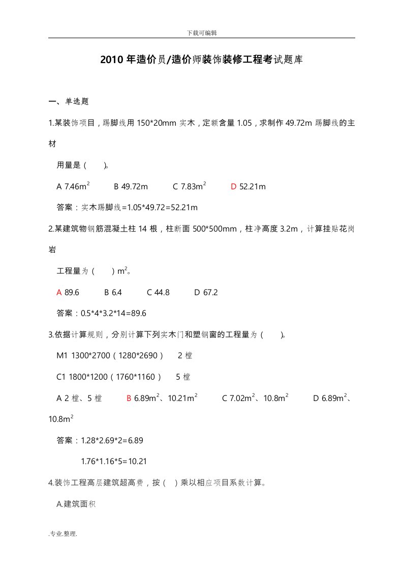 年造价员造价师装饰装修工程考试题库完整