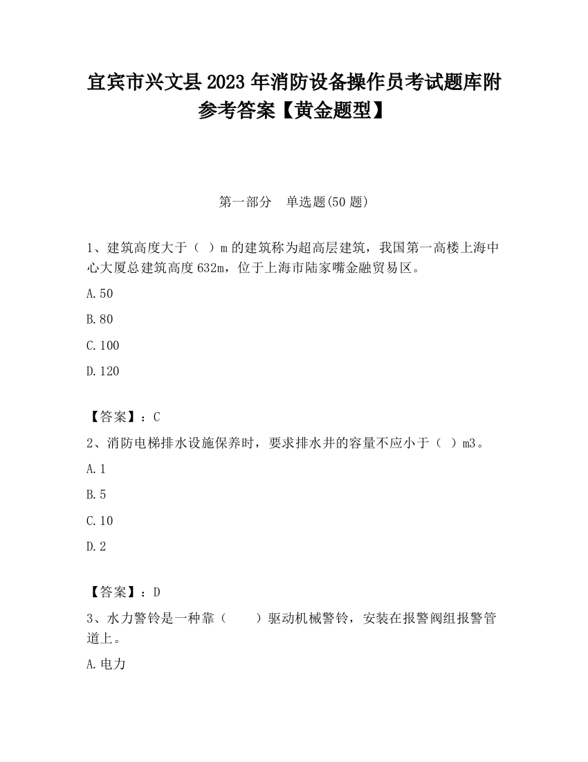 宜宾市兴文县2023年消防设备操作员考试题库附参考答案【黄金题型】