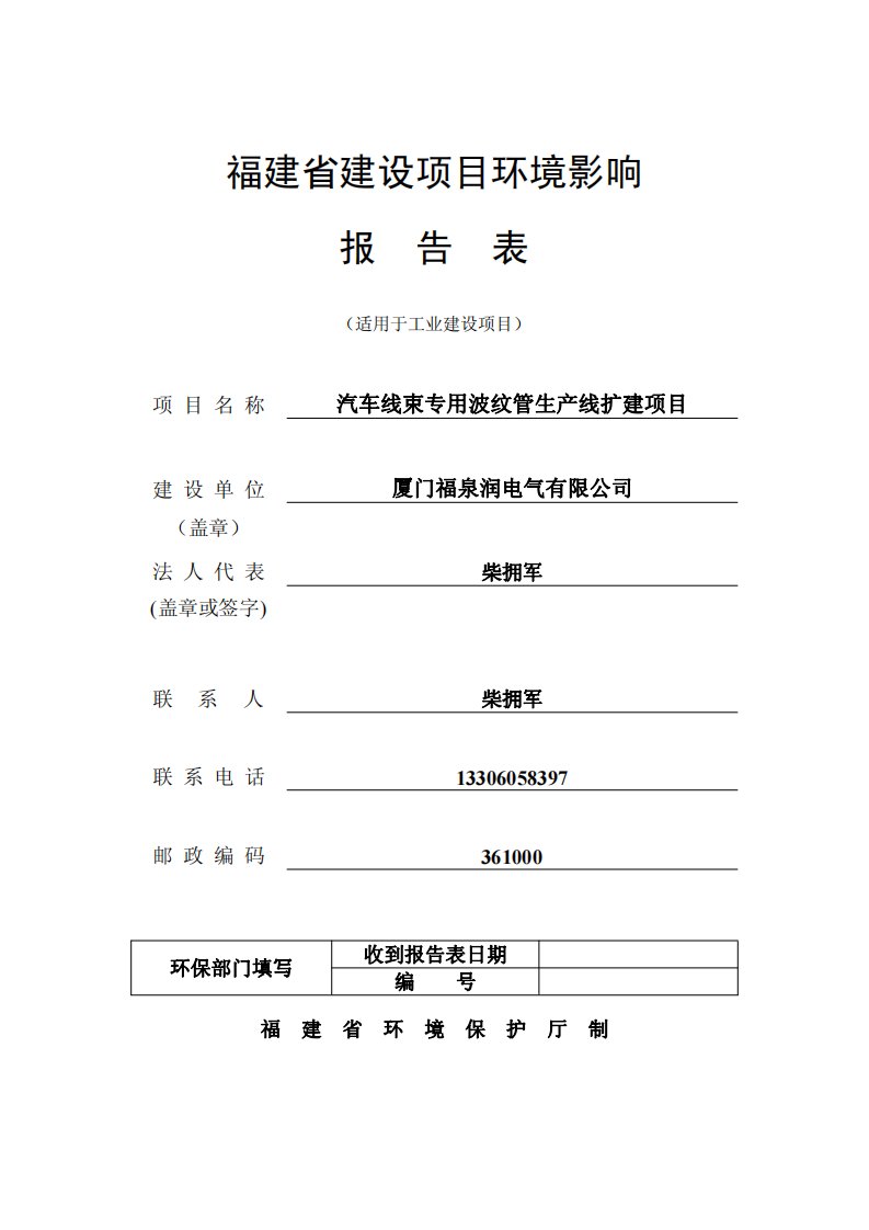 环境影响评价报告公示：汽车线束专用波纹管生产线扩建项目环评报告