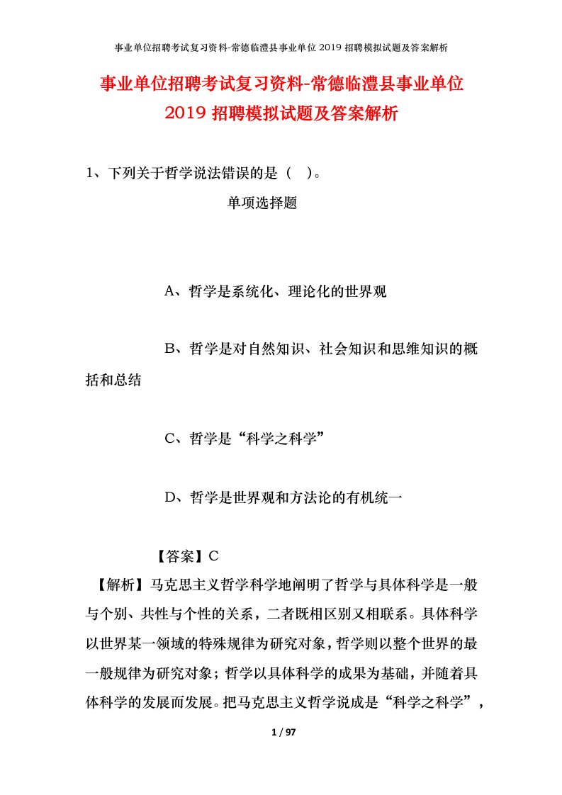 事业单位招聘考试复习资料-常德临澧县事业单位2019招聘模拟试题及答案解析