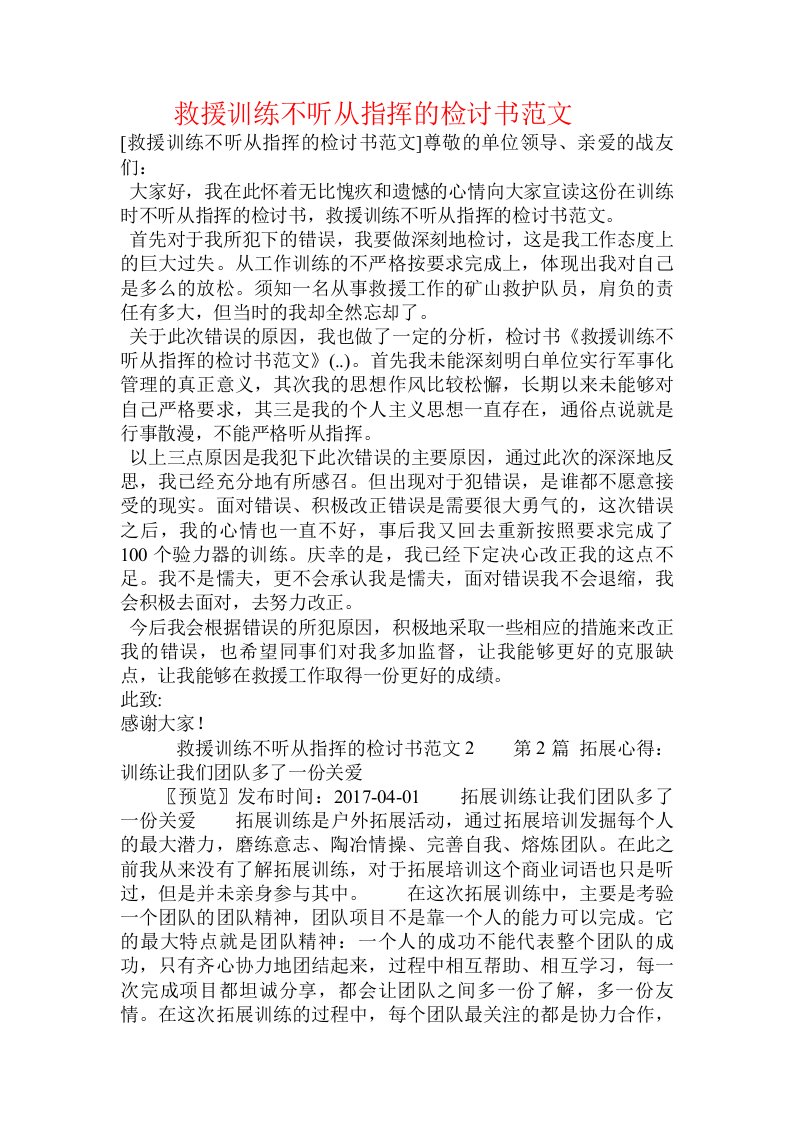 救援训练不听从指挥的检讨书范文