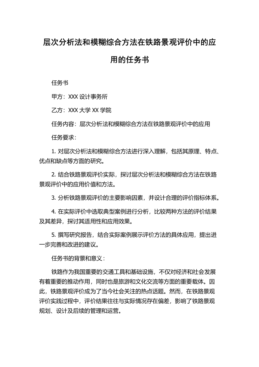 层次分析法和模糊综合方法在铁路景观评价中的应用的任务书