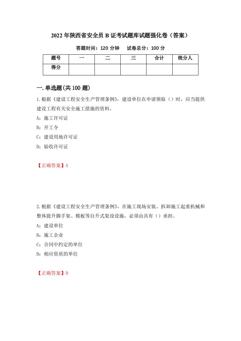 2022年陕西省安全员B证考试题库试题强化卷答案9