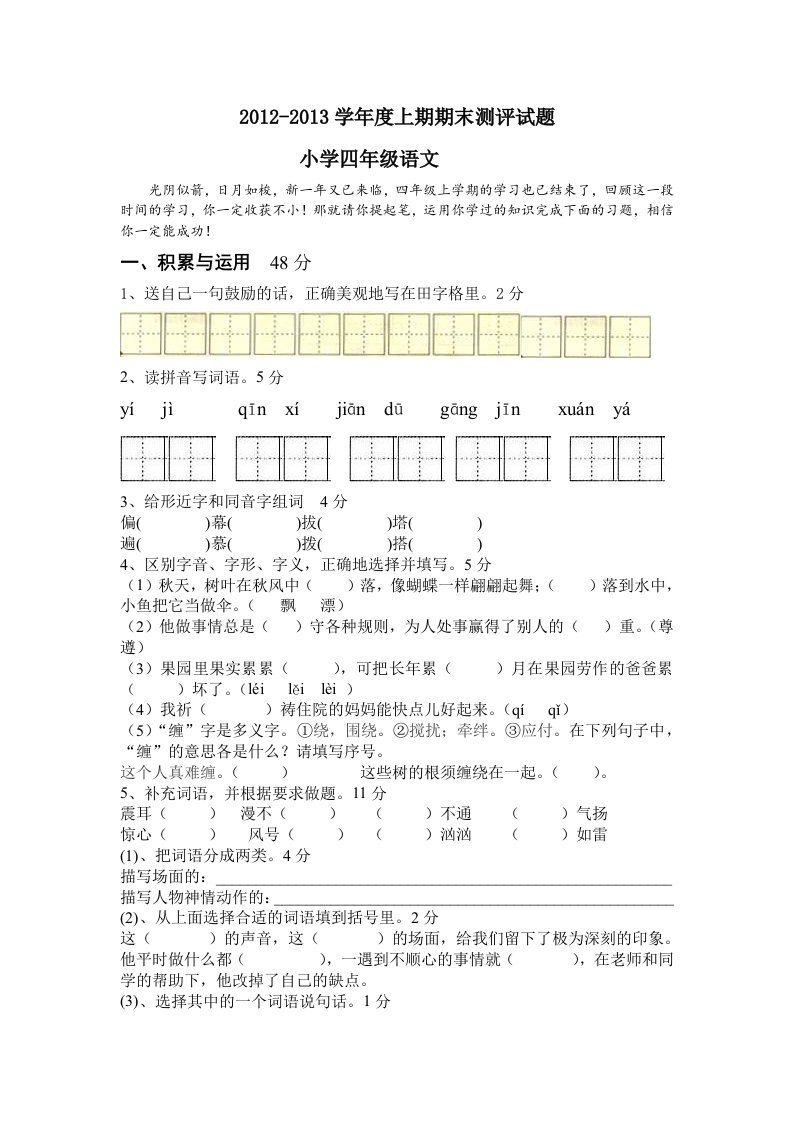 2012-2013年度上学期四年级语文期末测试题