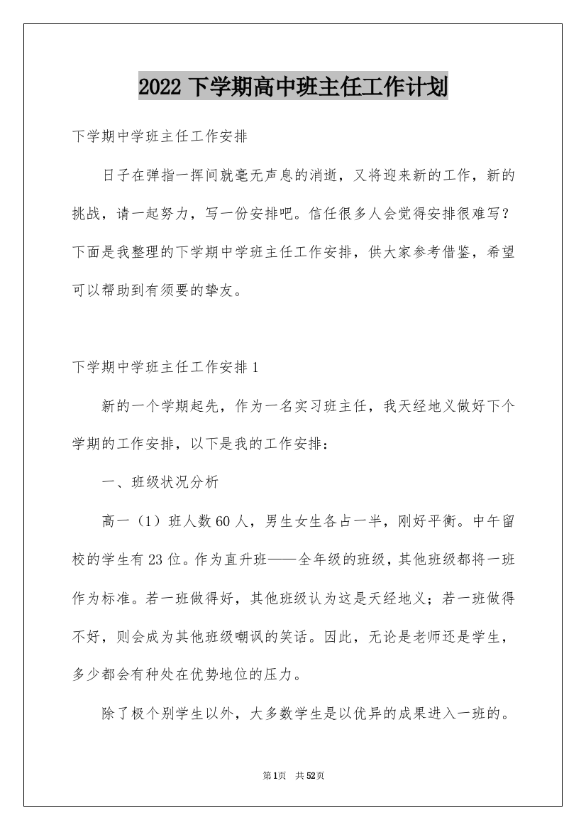 2022下学期高中班主任工作计划_1