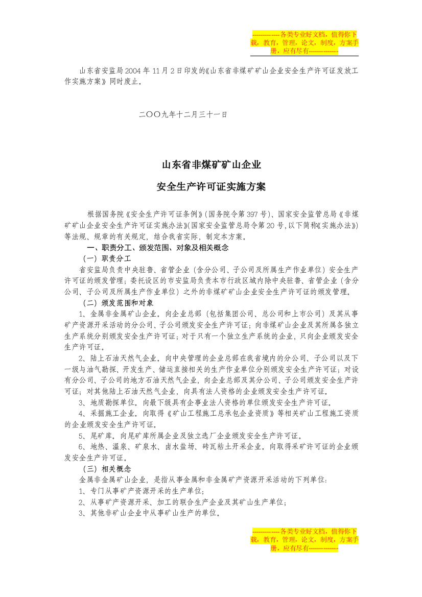 《山东省非煤矿矿山企业安全生产许可证实施方案》10125